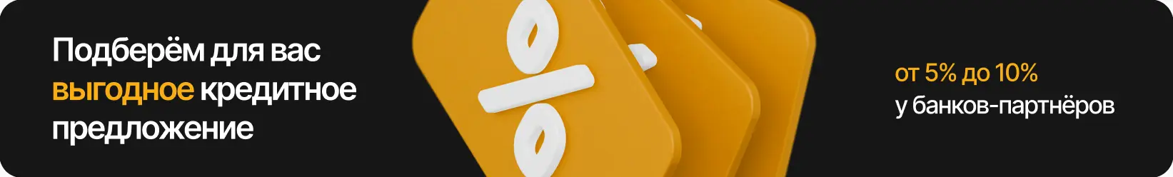 Подберём для вас выгодное кредитное предложение